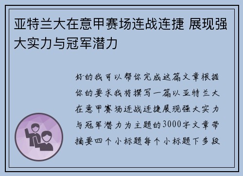 亚特兰大在意甲赛场连战连捷 展现强大实力与冠军潜力