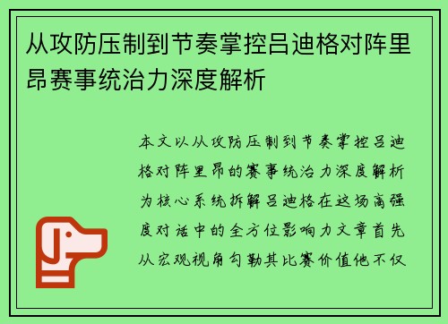 从攻防压制到节奏掌控吕迪格对阵里昂赛事统治力深度解析 从攻防压制到节奏掌控吕迪格对阵里昂赛事统治力深度解析