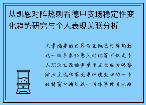 从凯恩对阵热刺看德甲赛场稳定性变化趋势研究与个人表现关联分析