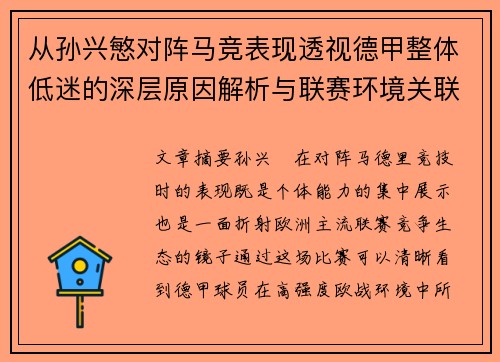 从孙兴慜对阵马竞表现透视德甲整体低迷的深层原因解析与联赛环境关联