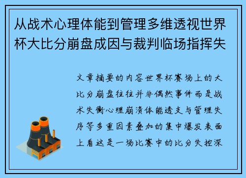从战术心理体能到管理多维透视世界杯大比分崩盘成因与裁判临场指挥失衡 从战术心理体能到管理多维透视世界杯大比分崩盘成因与裁判临场指挥失衡