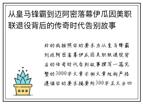 从皇马锋霸到迈阿密落幕伊瓜因美职联退役背后的传奇时代告别故事