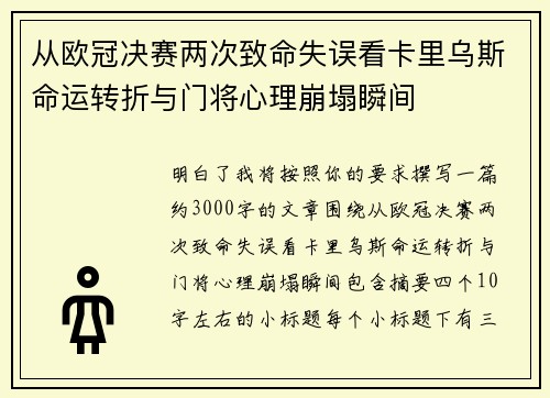 从欧冠决赛两次致命失误看卡里乌斯命运转折与门将心理崩塌瞬间 从欧冠决赛两次致命失误看卡里乌斯命运转折与门将心理崩塌瞬间