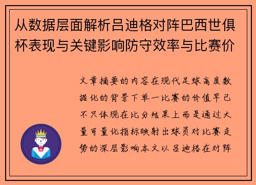 从数据层面解析吕迪格对阵巴西世俱杯表现与关键影响防守效率与比赛价值 从数据层面解析吕迪格对阵巴西世俱杯表现与关键影响防守效率与比赛价值