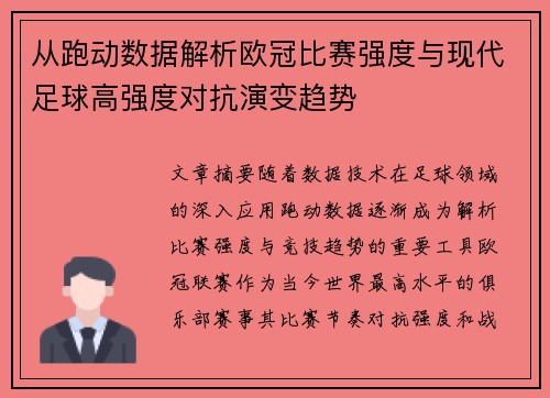 从跑动数据解析欧冠比赛强度与现代足球高强度对抗演变趋势
