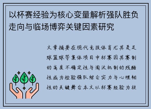 以杯赛经验为核心变量解析强队胜负走向与临场博弈关键因素研究 以杯赛经验为核心变量解析强队胜负走向与临场博弈关键因素研究