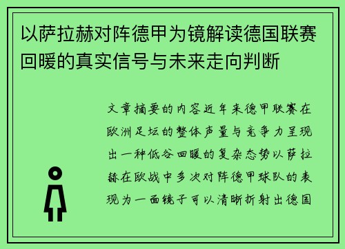 以萨拉赫对阵德甲为镜解读德国联赛回暖的真实信号与未来走向判断 以萨拉赫对阵德甲为镜解读德国联赛回暖的真实信号与未来走向判断