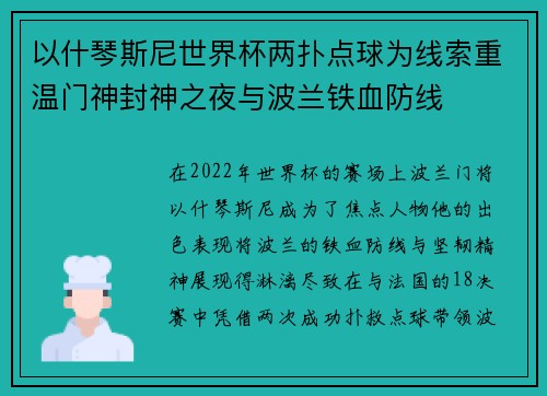 以什琴斯尼世界杯两扑点球为线索重温门神封神之夜与波兰铁血防线 以什琴斯尼世界杯两扑点球为线索重温门神封神之夜与波兰铁血防线