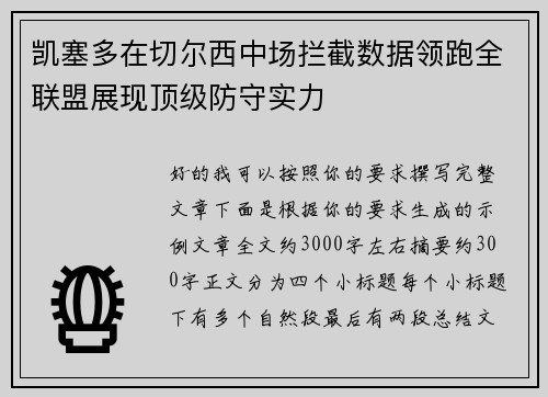 凯塞多在切尔西中场拦截数据领跑全联盟展现顶级防守实力 凯塞多在切尔西中场拦截数据领跑全联盟展现顶级防守实力