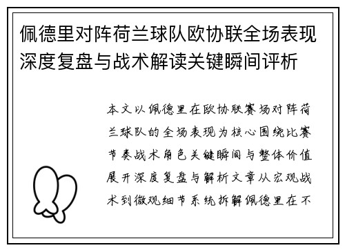 佩德里对阵荷兰球队欧协联全场表现深度复盘与战术解读关键瞬间评析 佩德里对阵荷兰球队欧协联全场表现深度复盘与战术解读关键瞬间评析