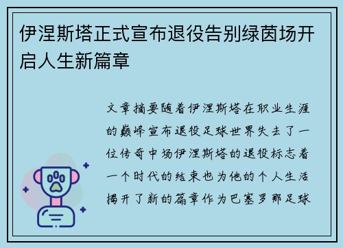 伊涅斯塔正式宣布退役告别绿茵场开启人生新篇章 伊涅斯塔正式宣布退役告别绿茵场开启人生新篇章