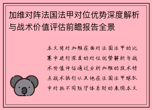 加维对阵法国法甲对位优势深度解析与战术价值评估前瞻报告全景 加维对阵法国法甲对位优势深度解析与战术价值评估前瞻报告全景