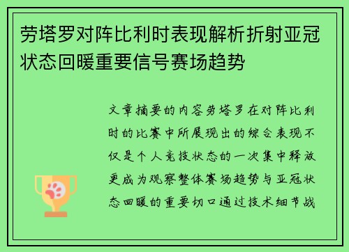 劳塔罗对阵比利时表现解析折射亚冠状态回暖重要信号赛场趋势