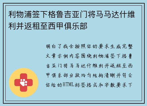 利物浦签下格鲁吉亚门将马马达什维利并返租至西甲俱乐部 利物浦签下格鲁吉亚门将马马达什维利并返租至西甲俱乐部