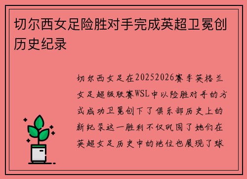 切尔西女足险胜对手完成英超卫冕创历史纪录