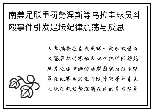 南美足联重罚努涅斯等乌拉圭球员斗殴事件引发足坛纪律震荡与反思 南美足联重罚努涅斯等乌拉圭球员斗殴事件引发足坛纪律震荡与反思
