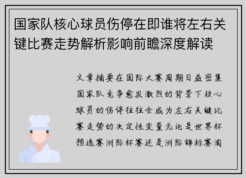 国家队核心球员伤停在即谁将左右关键比赛走势解析影响前瞻深度解读 国家队核心球员伤停在即谁将左右关键比赛走势解析影响前瞻深度解读