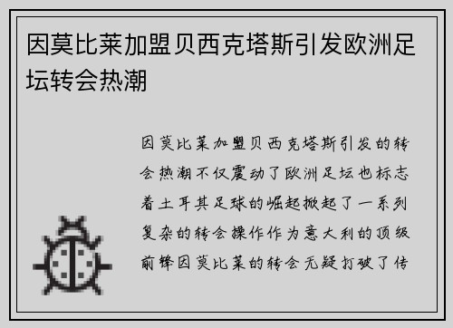 因莫比莱加盟贝西克塔斯引发欧洲足坛转会热潮 因莫比莱加盟贝西克塔斯引发欧洲足坛转会热潮
