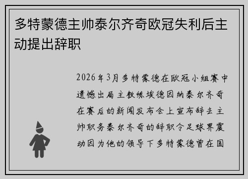 多特蒙德主帅泰尔齐奇欧冠失利后主动提出辞职 多特蒙德主帅泰尔齐奇欧冠失利后主动提出辞职