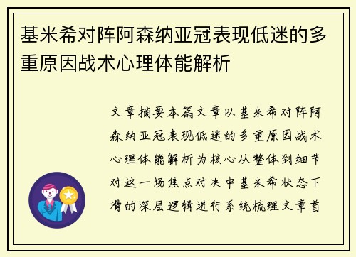 基米希对阵阿森纳亚冠表现低迷的多重原因战术心理体能解析