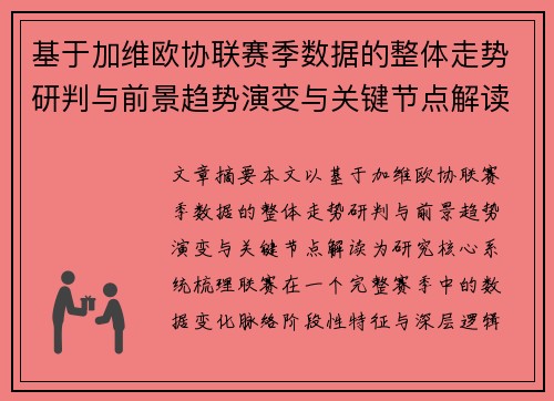 基于加维欧协联赛季数据的整体走势研判与前景趋势演变与关键节点解读 基于加维欧协联赛季数据的整体走势研判与前景趋势演变与关键节点解读