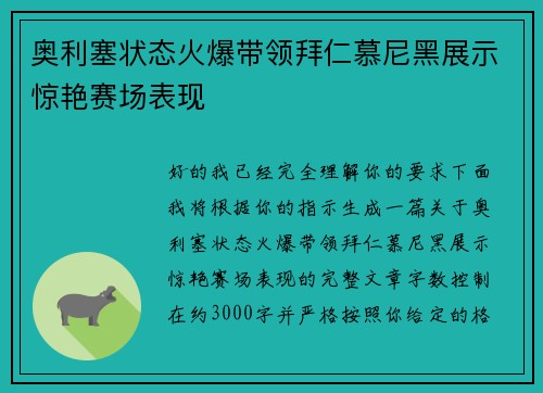 奥利塞状态火爆带领拜仁慕尼黑展示惊艳赛场表现
