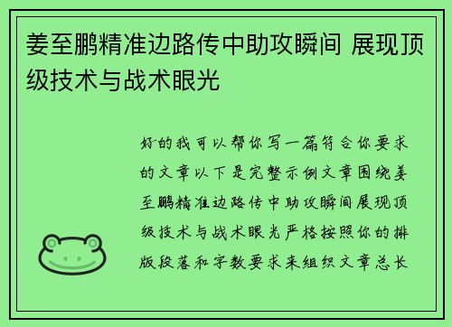 姜至鹏精准边路传中助攻瞬间 展现顶级技术与战术眼光