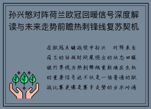 孙兴慜对阵荷兰欧冠回暖信号深度解读与未来走势前瞻热刺锋线复苏契机 孙兴慜对阵荷兰欧冠回暖信号深度解读与未来走势前瞻热刺锋线复苏契机