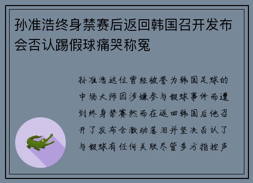 孙准浩终身禁赛后返回韩国召开发布会否认踢假球痛哭称冤 孙准浩终身禁赛后返回韩国召开发布会否认踢假球痛哭称冤