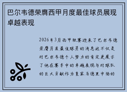巴尔韦德荣膺西甲月度最佳球员展现卓越表现 巴尔韦德荣膺西甲月度最佳球员展现卓越表现