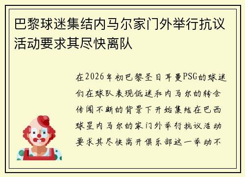 巴黎球迷集结内马尔家门外举行抗议活动要求其尽快离队 巴黎球迷集结内马尔家门外举行抗议活动要求其尽快离队