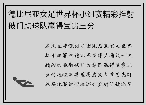 德比尼亚女足世界杯小组赛精彩推射破门助球队赢得宝贵三分 德比尼亚女足世界杯小组赛精彩推射破门助球队赢得宝贵三分
