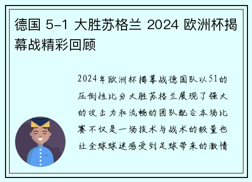 德国 5-1 大胜苏格兰 2024 欧洲杯揭幕战精彩回顾