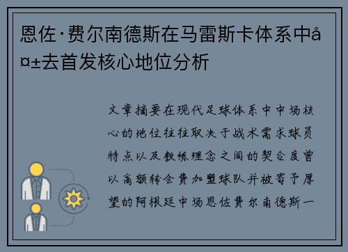 恩佐·费尔南德斯在马雷斯卡体系中失去首发核心地位分析 恩佐·费尔南德斯在马雷斯卡体系中失去首发核心地位分析