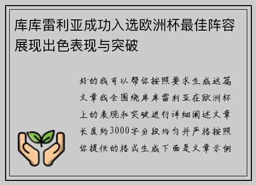 库库雷利亚成功入选欧洲杯最佳阵容展现出色表现与突破 库库雷利亚成功入选欧洲杯最佳阵容展现出色表现与突破
