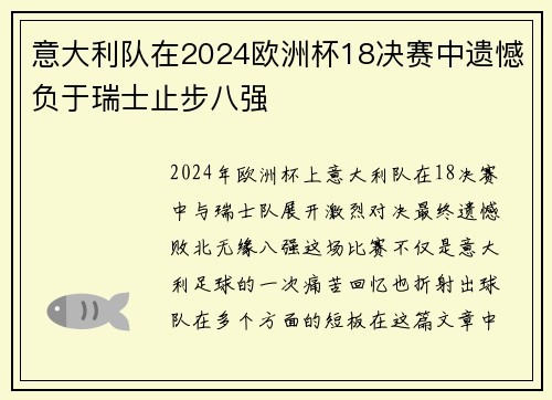 意大利队在2024欧洲杯18决赛中遗憾负于瑞士止步八强
