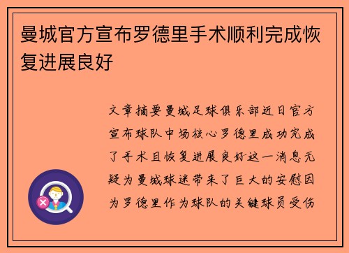 曼城官方宣布罗德里手术顺利完成恢复进展良好