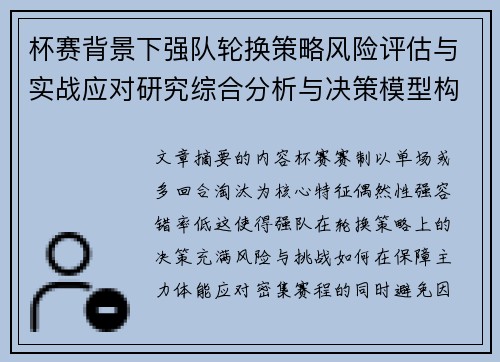 杯赛背景下强队轮换策略风险评估与实战应对研究综合分析与决策模型构建 杯赛背景下强队轮换策略风险评估与实战应对研究综合分析与决策模型构建