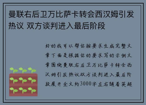 曼联右后卫万比萨卡转会西汉姆引发热议 双方谈判进入最后阶段 曼联右后卫万比萨卡转会西汉姆引发热议 双方谈判进入最后阶段