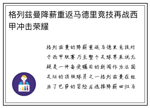 格列兹曼降薪重返马德里竞技再战西甲冲击荣耀