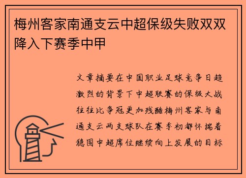 梅州客家南通支云中超保级失败双双降入下赛季中甲