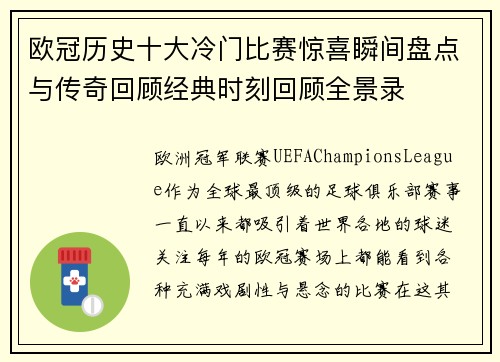 欧冠历史十大冷门比赛惊喜瞬间盘点与传奇回顾经典时刻回顾全景录