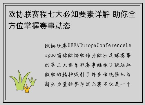 欧协联赛程七大必知要素详解 助你全方位掌握赛事动态 欧协联赛程七大必知要素详解 助你全方位掌握赛事动态