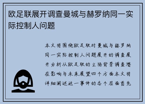 欧足联展开调查曼城与赫罗纳同一实际控制人问题 欧足联展开调查曼城与赫罗纳同一实际控制人问题