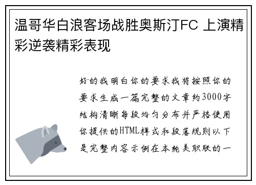 温哥华白浪客场战胜奥斯汀FC 上演精彩逆袭精彩表现 温哥华白浪客场战胜奥斯汀FC 上演精彩逆袭精彩表现