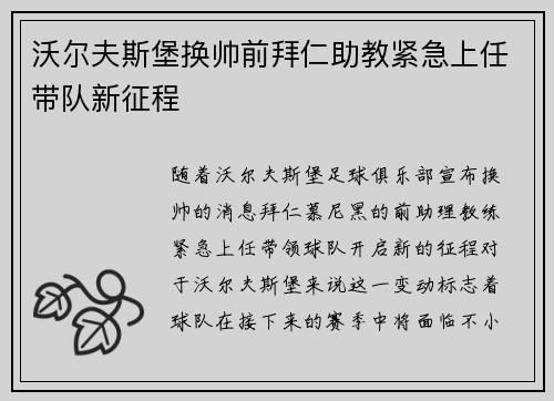 沃尔夫斯堡换帅前拜仁助教紧急上任带队新征程 沃尔夫斯堡换帅前拜仁助教紧急上任带队新征程