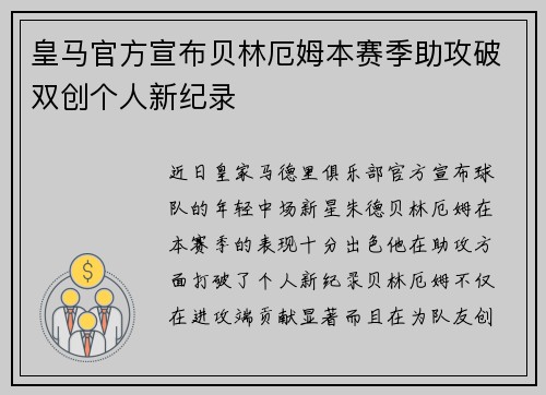 皇马官方宣布贝林厄姆本赛季助攻破双创个人新纪录 皇马官方宣布贝林厄姆本赛季助攻破双创个人新纪录