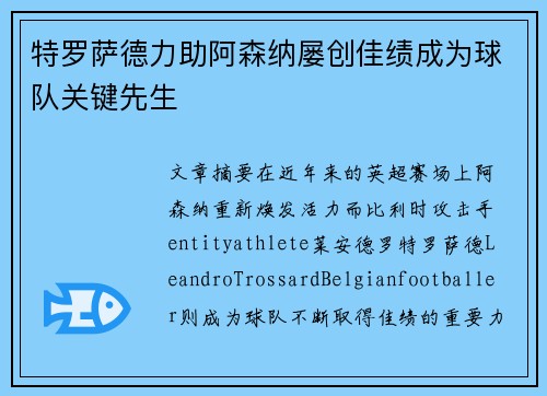 特罗萨德力助阿森纳屡创佳绩成为球队关键先生