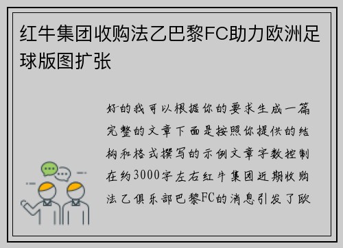 红牛集团收购法乙巴黎FC助力欧洲足球版图扩张
