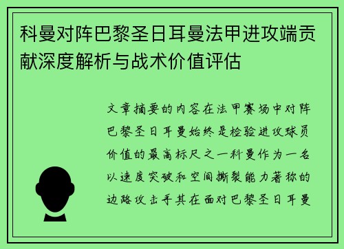 科曼对阵巴黎圣日耳曼法甲进攻端贡献深度解析与战术价值评估 科曼对阵巴黎圣日耳曼法甲进攻端贡献深度解析与战术价值评估
